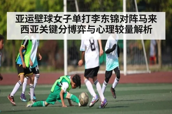 亚运壁球女子单打李东锦对阵马来西亚关键分博弈与心理较量解析 | www.c7c7.app