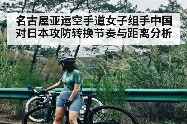 名古屋亚运空手道女子组手中国对日本攻防转换节奏与距离分析 | www.c7c7.app