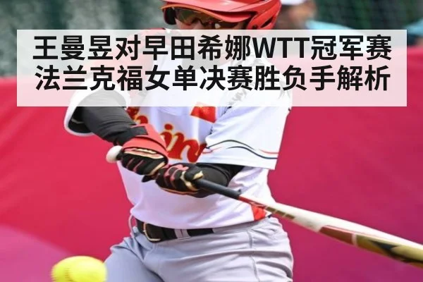 王曼昱对早田希娜WTT冠军赛法兰克福女单决赛胜负手解析